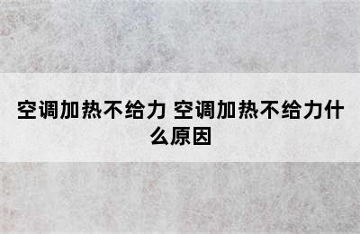 空调加热不给力 空调加热不给力什么原因